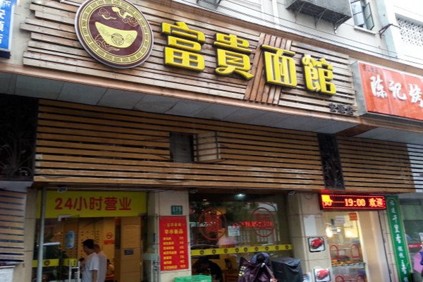 富贵面馆牛蛙面加盟