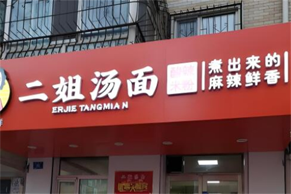 二姐面馆加盟