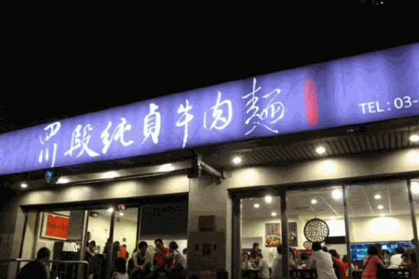 段纯贞牛肉面加盟