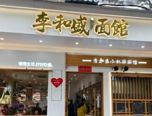 李和盛面馆加盟