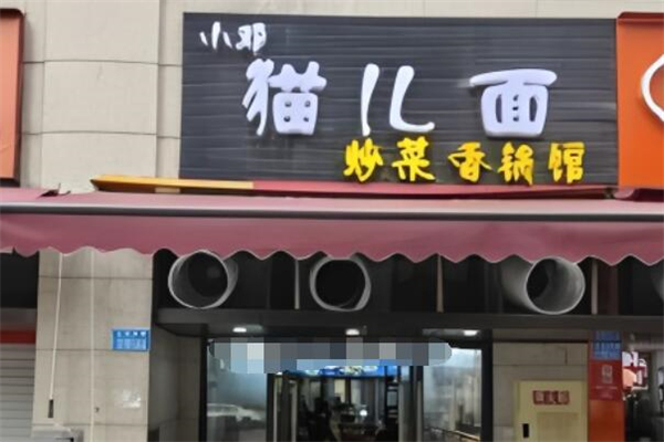 小邓猫儿面加盟