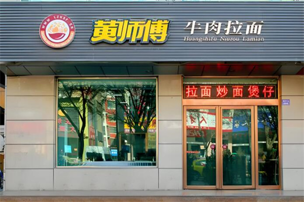 黄师傅牛肉面馆加盟