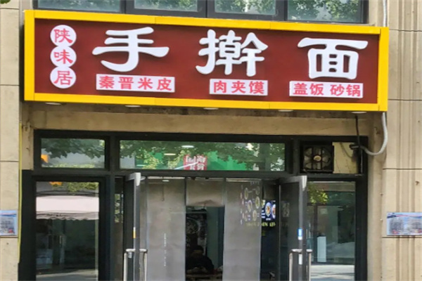 陕味居加盟