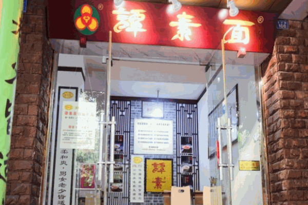 谭素面加盟