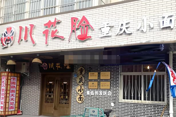 川花脸重庆小面加盟