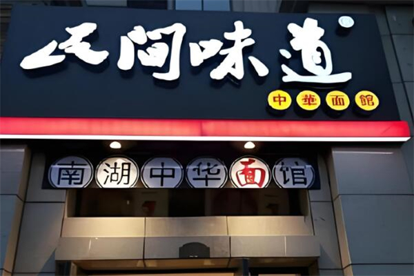 民间味道中华面馆加盟
