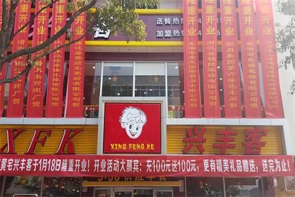 兴丰客加盟