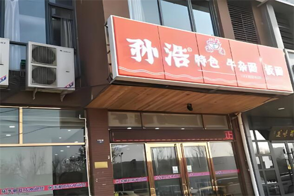 孙浩牛肉面加盟