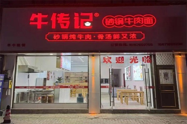 牛传记砂锅牛肉面加盟