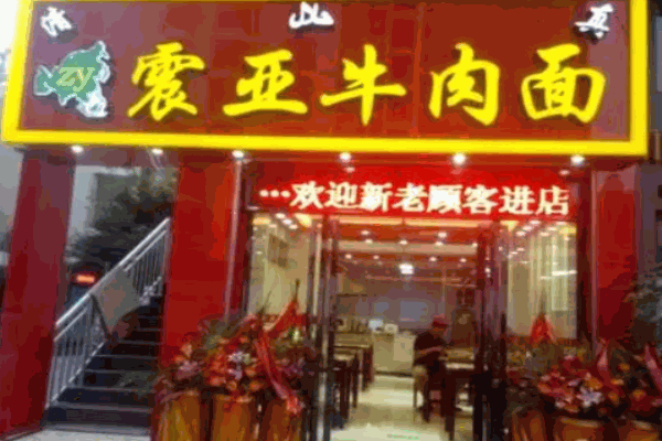 震亚牛肉面加盟