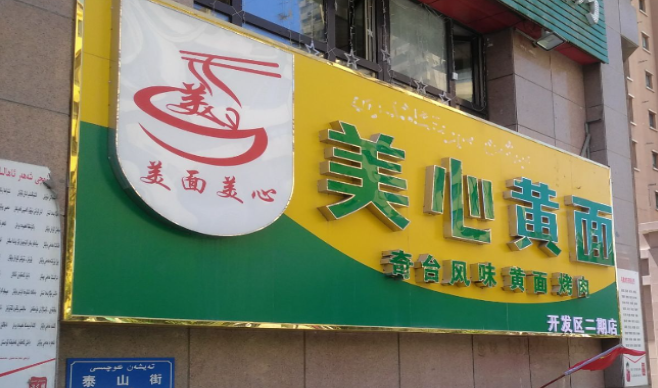 美心黄面加盟