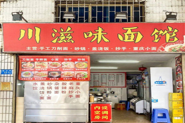 川滋味面馆加盟