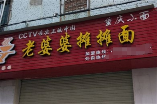 老婆婆摊摊面加盟