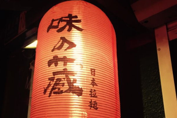 味之藏日式拉面加盟