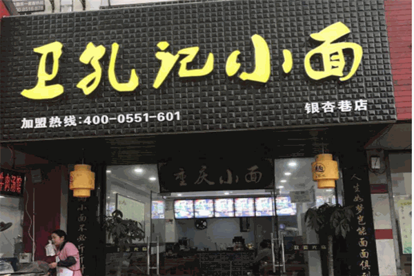 卫孔记面馆加盟