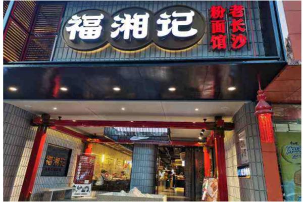 福湘记老粉面馆加盟