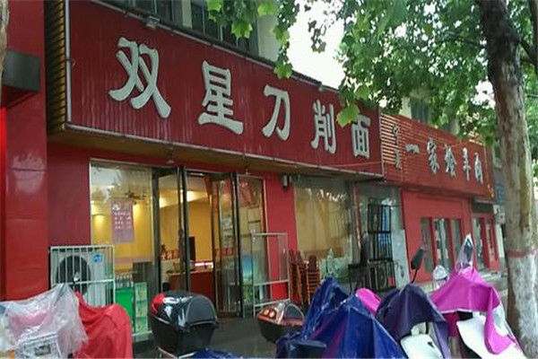 双星刀削面加盟