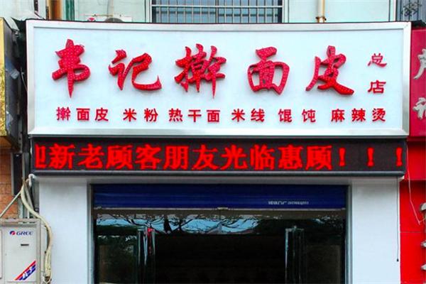 韦记擀面皮加盟