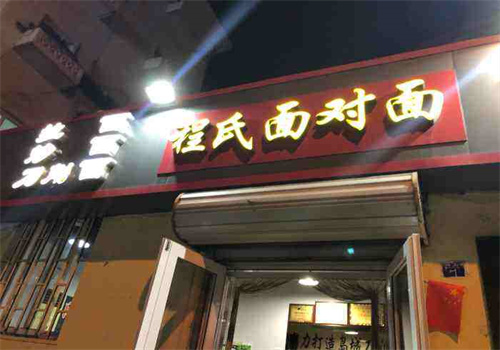 程氏面对面加盟