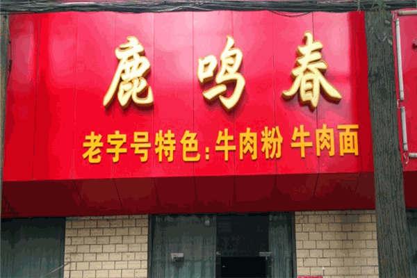 鹿鸣春牛肉面加盟