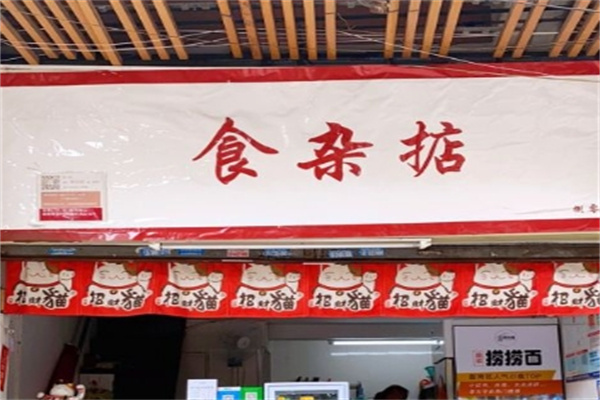 食杂掂捞面加盟