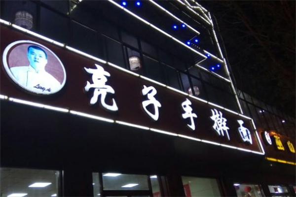 亮子手擀面加盟