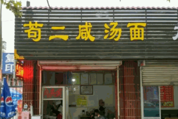 苟二咸汤面加盟