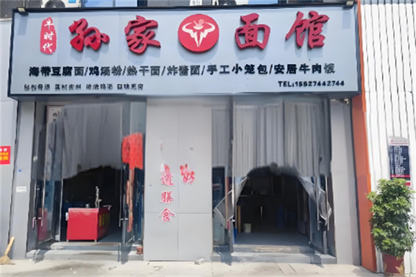淮安孙家面馆加盟