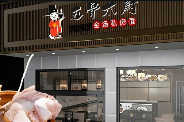 五骨太尉金汤私房面加盟