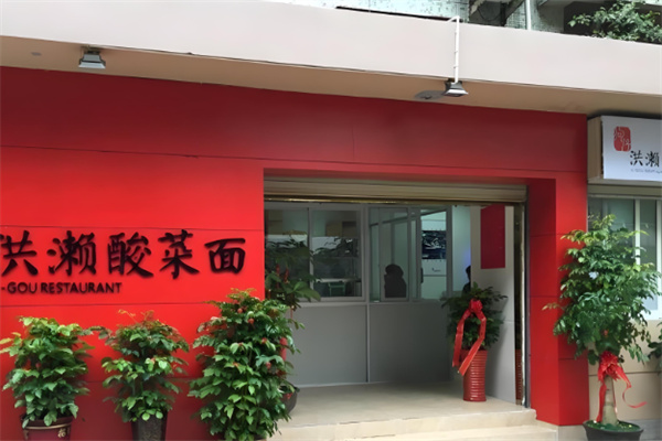 洪濑老马酸菜面加盟