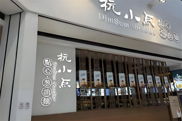 杭小点点心葱油拌面加盟