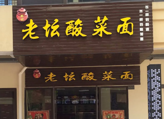 林记老坛酸菜面加盟