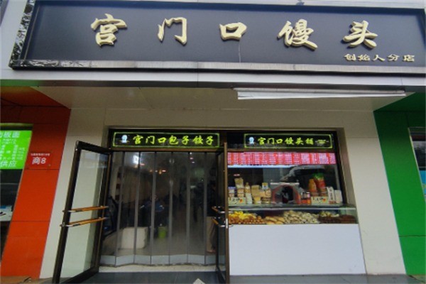 宫门口馒头店加盟