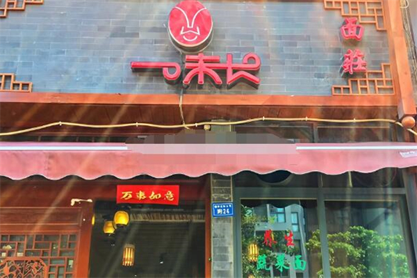 一味长面荘加盟