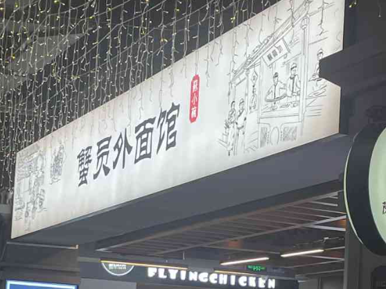 蟹员外蟹黄面加盟