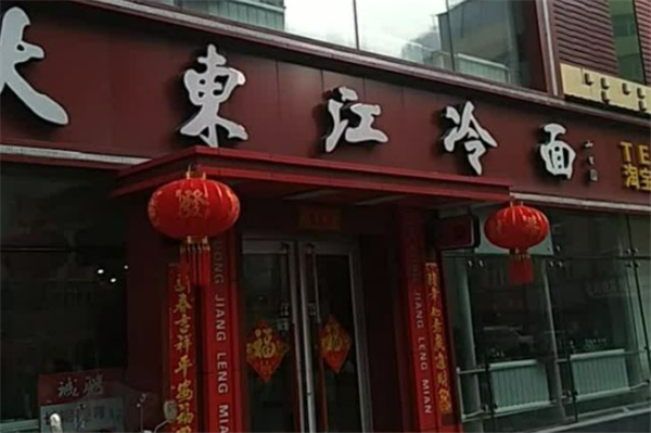 大东江冷面加盟