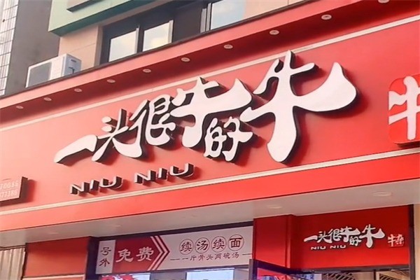 一头很牛的牛面馆加盟