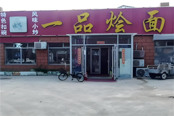 一品烩面加盟