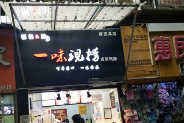 一味现捞面加盟