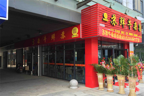苏鲜牛杂面馆加盟
