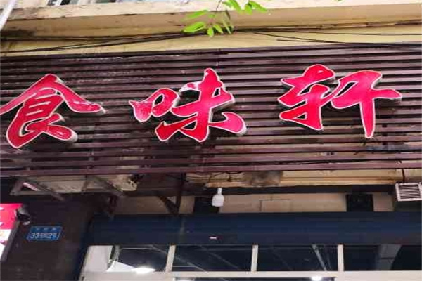 食味轩重庆小面加盟