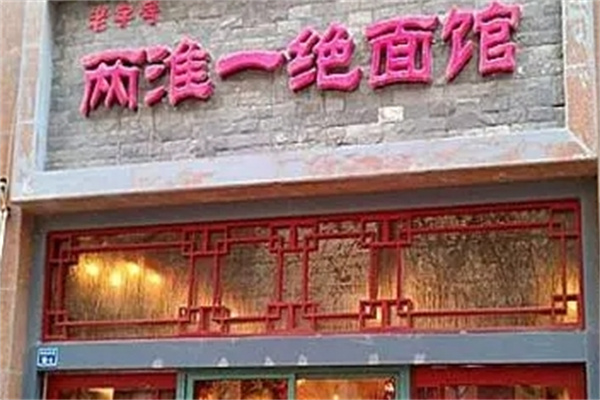 两淮一绝面馆加盟