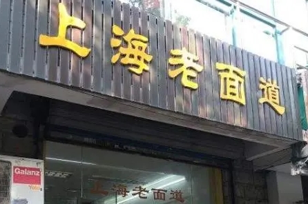 老面道加盟