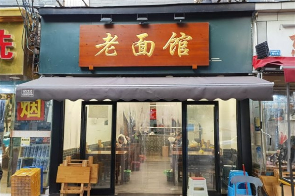 老面馆加盟