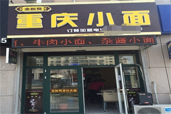 金板凳重庆小面加盟