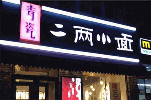 青瓷二两小面加盟