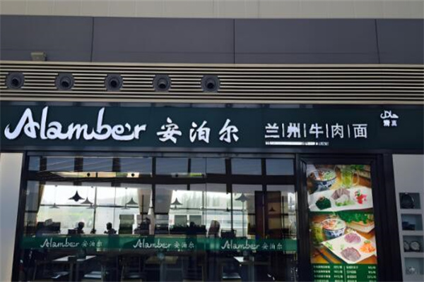 安泊尔牛肉面加盟