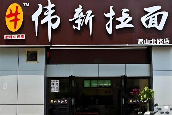 伟新拉面加盟