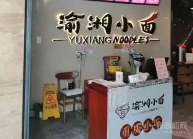 渝湘小面 渝湘小面
