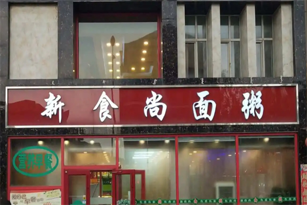 新食尚面粥加盟